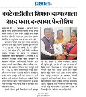 काटेवाडीतील शिक्षक दाम्पत्याला शरद पवार इन्स्पायर फेलोशिप