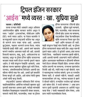 ट्रिपल इंजिन सरकार आईस मध्ये व्यस्त- खासदार सुप्रिया सुळे 