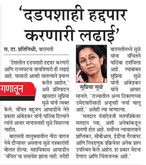 दडपशाही हद्दपार करणारी लढाई- खासदार सुप्रिया सुळे 
