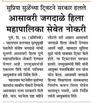 सुप्रिया सुळेंच्या ट्विटने सरकार हलले, आसावरी जगदाळे हिला महापालिका सेवेत नोकरी