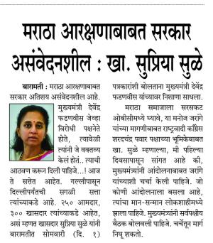 मराठा आरक्षणाबाबत सरकार असंवेदनशील : खा. सुप्रिया सुळे