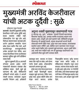 मुख्यमंत्री अरविंद केजरीवाल यांची अटक दुर्दैवी- खासदार सुप्रिया सुळे 