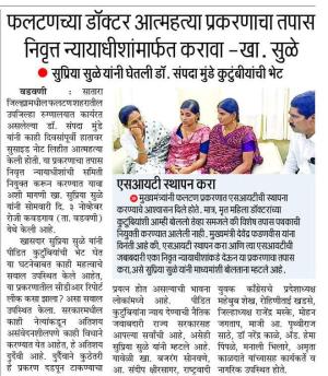 फलटणच्या डॉक्टर आत्महत्या प्रकरणाचा तपास निवृत्त न्यायाधीशांमार्फत करावा - खा. सुळे