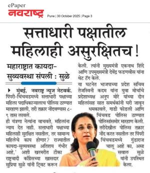 सत्ताधारी पक्षातील महिलाही असुरक्षितच ! - सुळे