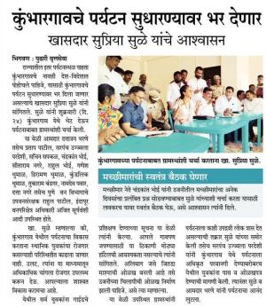 कुंभारगावाचे पर्यटन सुधारण्यावर भर देणार-खासदार सुप्रिया सुळे 