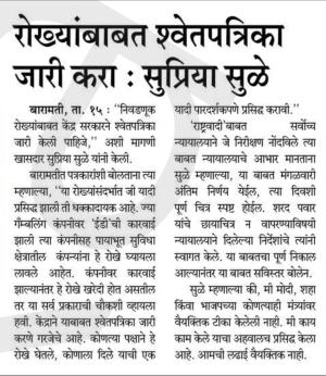 रोख्याबाबत श्वेतपत्रिका जारी करा- सुप्रिया सुळे 