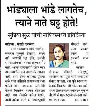 भांड्याला भांडे लागतेच त्याने नाते घट्ट होते-खासदार सुप्रिया सुळे 