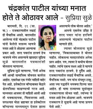चंद्रकांत पाटील यांच्या मनात होते ते ओठावर आले- खासदार सुप्रिया सुळे 