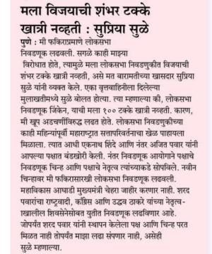 मला विजयाची शंभर टक्के खात्री नव्हती- खासदार सुप्रिया सुळे 
