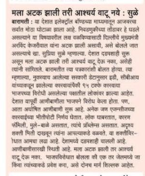 मला अटक झाली तर आश्चर्य वाटू नये- सुप्रिया सुळे 