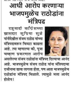 आधी आरोप करणाऱ्या भाजपमुळेच राठोड यांना मंत्रिपद 