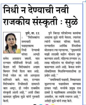 निधी न देण्याची नवी राजकीय संस्कृती : सुळे