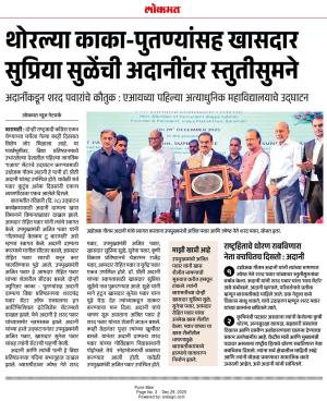 थोरल्या काका-पुतण्यांसह खासदार सुप्रिया सुळेंची अदानींवर स्तुतीसुमने