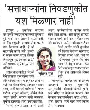 सत्ताधा-यांना निवडणुकीत यश मिळणार नाही-खासदार सुप्रिया सुळे 