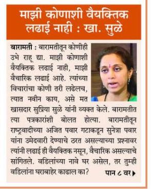 माझी कोणाशी वैयक्तिक लढाई नाही- खासदार सुप्रिया सुळे 