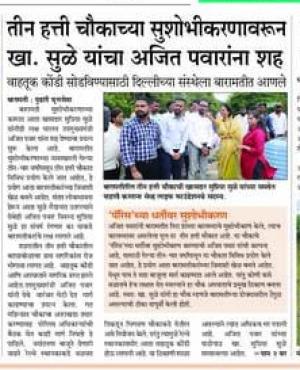 तीन हत्ती चौकाच्या सुशोभिकरणावरून खासदार सुळे यांचा अजित पवारांना शह