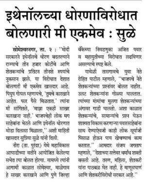 इथेनॉलच्या धोरणाविरोधात बोलणारी मी एकमेव- खासदार सुप्रिया सुळे 