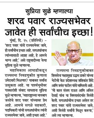 सुप्रिया सुळे म्हणाल्या शरद पवार राज्यसभेवर जावेत ही सर्वांचीच इच्छा