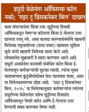 ड्युटी वेळेनंतर ऑफिसचा कॉल नको; 'राइट टू डिसकनेक्ट बिल' दाखल