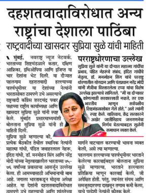 दहशतवादाविरोधात अन्य राष्ट्रांचा देशाला पाठिंबा राष्ट्रवादीच्या खासदार - सुप्रिया सुळे