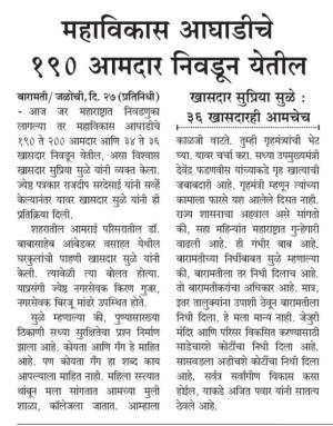 महाविकास आघाडीचे १९० आमदार निवडून येतील-खासदार सुप्रिया सुळे