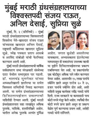 मुंबई मराठी ग्रंथसंग्रहालयाच्या विश्वस्तपदी संजय राऊत, अनिल देसाई, सुप्रिया सुळे