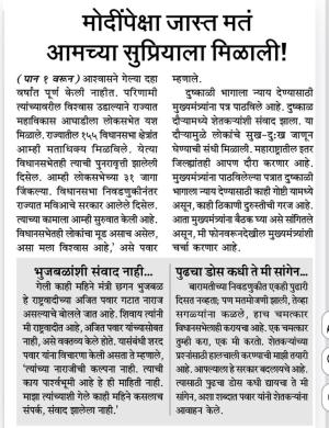 मोदींपेक्षा जास्त मत आमच्या सुप्रियाला मिळाली- खासदार शरद पवार साहेब 