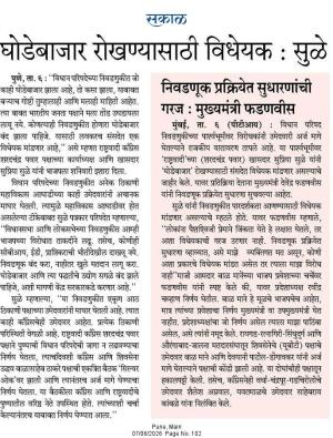 सकाळ घोडेबाजार रोखण्यासाठी विधेयक : सुळे