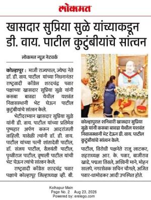 खासदार सुप्रिया सुळे यांच्याकडून डी. वाय. पाटील कुटुंबीयांचे सांत्वन