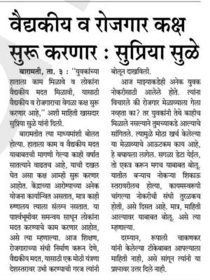 वैद्यकीय व रोजगार कक्ष सुरु करणार - खासदार सुप्रिया सुळे 