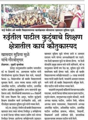 रुईतील पाटील कुटुंबाचे शिक्षण क्षेत्रातील कार्य कौतुकास्पद -खासदार सुप्रिया सुळे 