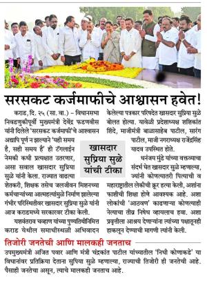 सरसकट कर्जमाफीचे आश्वासन हवेत ! - खासदार सुप्रिया सुळे