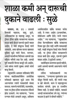 शाळा कमी अन दारूची दुकाने वाढली- सुळे 