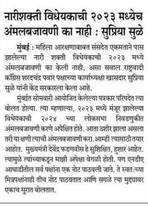नारीशक्ती विधेयकाची २०२३ मध्येच अंमलबजावणी का नाही : सुप्रिया सुळे