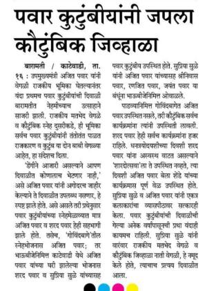 पवार कुटुंबीयांनी जपला कौटुंबिक जिव्हाळा 