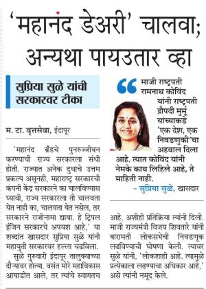 महानंद डेअरी चालवा, अन्यथा पायउतार व्हा- खासदार सुप्रिया सुळे 