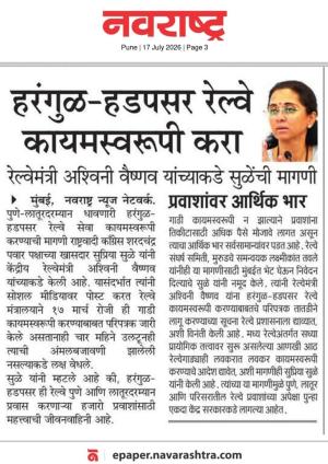 हरंगुळ हडपसर रेल्वे कायमस्वरूपी करा, रेल्वेमंत्री अश्विनी वैष्णव यांच्याकडे सुळेंची मागणी