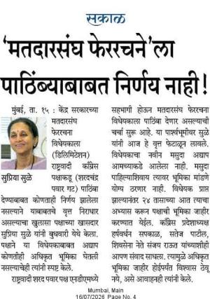 'मतदारसंघ फेररचने'ला पाठिंब्याबाबत निर्णय नाही !