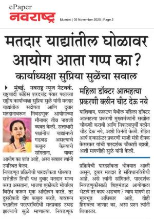 मतदार याद्यांतील घोळावर आयोग आता गप्प का?, कार्याध्यक्षा सुप्रिया सुळेंचा सवाल