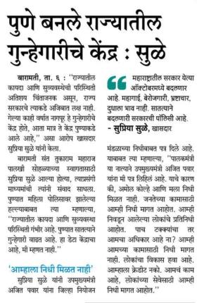 पुणे बनले राज्यातील गुन्हेगारीचे केंद्र - खासदार सुप्रिया सुळे 