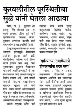 कुरवलीतील पूरस्थितीचा सुळे यांनी घेतला आढावा