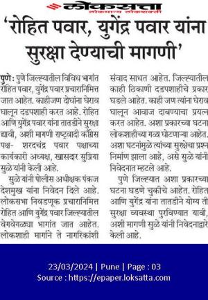 रोहित पवार, युगेंद्र पवार यांना सुरक्षा द्या- खासदार सुप्रिया सुळे 