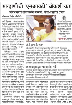 मारहाणीची 'एसआयटी' चौकशी करा विरोधकांची लोकसभेत मागणी, मोदी-शहांवर टीका