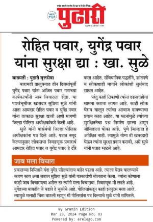 रोहित पवार, युगेंद्र पवार यांना सुरक्षा द्या- खासदार सुळे 