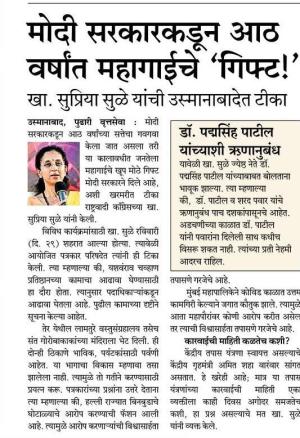 मोदी सरकारकडून आठ वर्षात महागाईचे गिफ्ट-खासदार सुप्रिया सुळे 