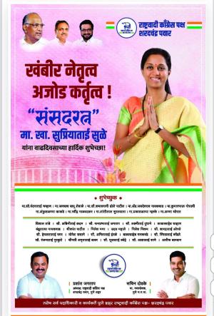  खासदार सुप्रियाताई सुळे यांना वाढदिवसाच्या हार्दिक शुभेच्छा 