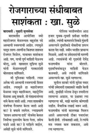 रोजगाराच्या संधीबाबत साशंकता- खासदार सुप्रिया सुळे 