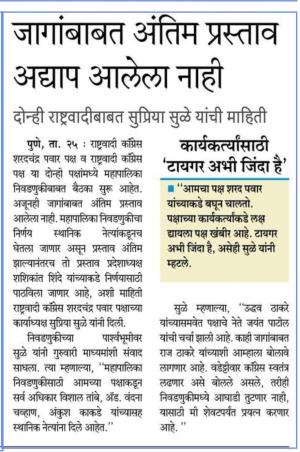 जागांबाबत अंतिम प्रस्ताव अद्याप आलेला नाही, दोन्ही राष्ट्रवादीबाबत सुप्रिया सुळे यांची माहिती