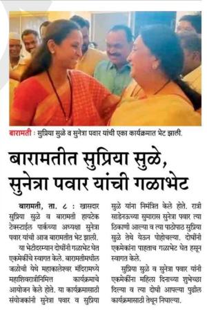 बारामतीत सुप्रिया सुळे, सुनेत्रा पवार यांची गळाभेट 