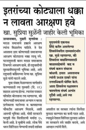 इतरांच्या कोट्याला धक्का न लावता मराठा समाजाला आरक्षण हवे-खासदार सुप्रिया सुळे 